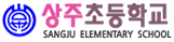 상주초등학교